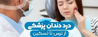 dental-pain-from-fear-to-relief 1