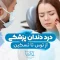 dental-pain-from-fear-to-relief 1