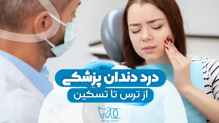 dental-pain-from-fear-to-relief 1