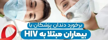 the-treatment-of-medical-staff-especially-dentists-with-hiv-infected-patients 1