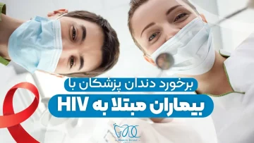 the-treatment-of-medical-staff-especially-dentists-with-hiv-infected-patients 1