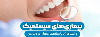 بیماری‌های سیستماتیک 1