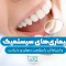 بیماری‌های سیستماتیک 1