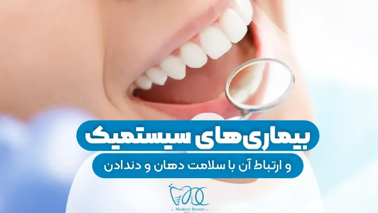 بیماری‌های سیستماتیک 1