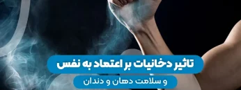 S24- تاثیر سیگار بر اعتماد به نفس (پارت سه) – دکتر حافظی 1