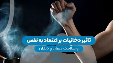 S24- تاثیر سیگار بر اعتماد به نفس (پارت سه) – دکتر حافظی 1