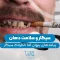 S24- تاثیر سیگار بر دندان (پارت دو) – دکتر حافظی 1