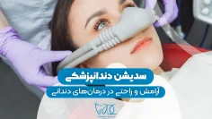 S24- سدیشن دندان – دکتر حافظی 1