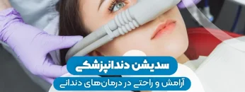 S24- سدیشن دندان – دکتر حافظی 1