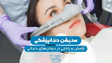 S24- سدیشن دندان – دکتر حافظی 1