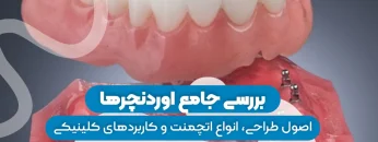 S29- اوردنچر (پارت یک)-دکتر احسان حافظی 1