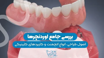 S29- اوردنچر (پارت یک)-دکتر احسان حافظی 1