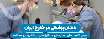 S44- درمان‌های مختلف دندانپزشکی در کشورهای مختلف-آقای حدادی 1
