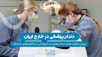 S44- درمان‌های مختلف دندانپزشکی در کشورهای مختلف-آقای حدادی 1