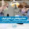 S44- درمان‌های مختلف دندانپزشکی در کشورهای مختلف-آقای حدادی 1