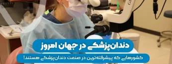 S44- دندان پزشکی در جهان امروز-آقای حدادی 1