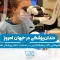 S44- دندان پزشکی در جهان امروز-آقای حدادی 1