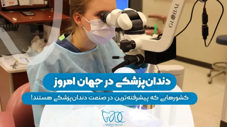 S44- دندان پزشکی در جهان امروز-آقای حدادی 1