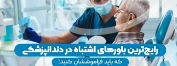 S66 – باورهای غلط دندان پزشکی (پارت اول ) – دکتر مهدی فضلی 1