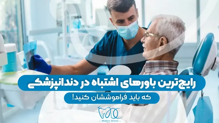S66 – باورهای غلط دندان پزشکی (پارت اول ) – دکتر مهدی فضلی 1