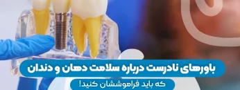 S66 – باورهای غلط دندان پزشکی (پارت دوم) – دکتر مهدی فضلی 1
