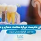 S66 – باورهای غلط دندان پزشکی (پارت دوم) – دکتر مهدی فضلی 1