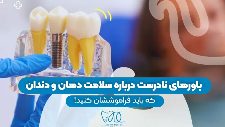 S66 – باورهای غلط دندان پزشکی (پارت دوم) – دکتر مهدی فضلی 1