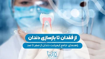 S7- ایمپنت از ابتدا تا انتها- دکتر حافظی 1