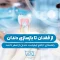 S7- ایمپنت از ابتدا تا انتها- دکتر حافظی 1