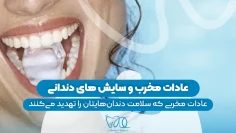 S83- عادات مخرب و سایش‌های دندانی (پارت اول)- فائزه آقاجانی 1