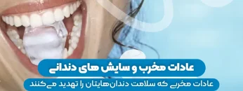 S83- عادات مخرب و سایش‌های دندانی (پارت اول)- فائزه آقاجانی 1