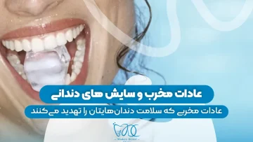 S83- عادات مخرب و سایش‌های دندانی (پارت اول)- فائزه آقاجانی 1