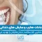 S83- عادات مخرب و سایش‌های دندانی (پارت اول)- فائزه آقاجانی 1