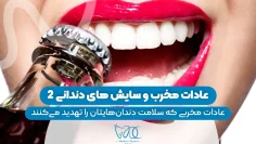 S83- عادات مخرب و سایش‌های دندانی (پارت دوم)- فائزه آقاجانی 1
