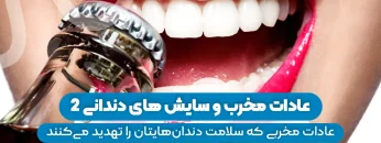 S83- عادات مخرب و سایش‌های دندانی (پارت دوم)- فائزه آقاجانی 1