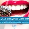 S83- عادات مخرب و سایش‌های دندانی (پارت دوم)- فائزه آقاجانی 1