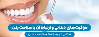 S87- مراقبت های دندانی و ارتباط ان با سلام بدن (پارت اول) – مبین احسانی نیا 1