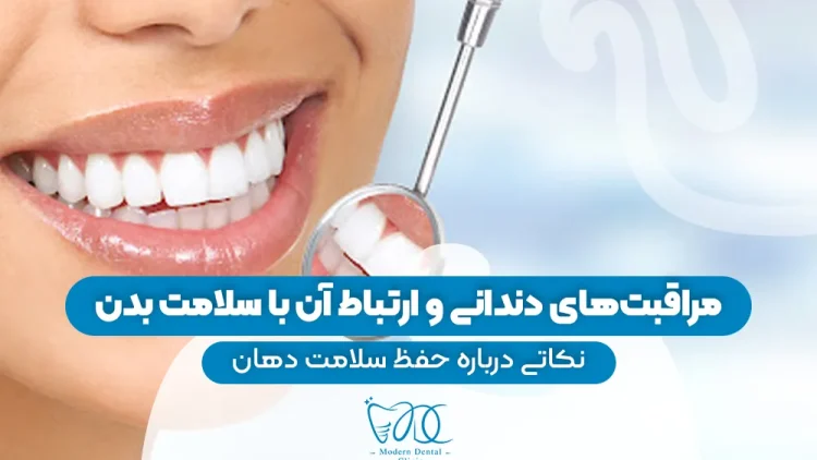 S87- مراقبت های دندانی و ارتباط ان با سلام بدن (پارت اول) – مبین احسانی نیا 1