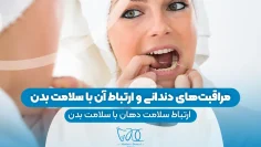 S87- مراقبت های دندانی و ارتباط ان با سلام بدن (پارت دوم) – مبین احسانی نیا 1