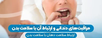 S87- مراقبت های دندانی و ارتباط ان با سلام بدن (پارت دوم) – مبین احسانی نیا 1