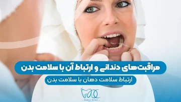 S87- مراقبت های دندانی و ارتباط ان با سلام بدن (پارت دوم) – مبین احسانی نیا 1