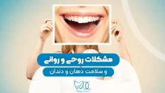 S88- مشکلات روحی روانی و سلامت دهان (پارت یک) – دکتر منصوری 1