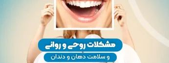 S88- مشکلات روحی روانی و سلامت دهان (پارت یک) – دکتر منصوری 1