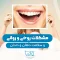 S88- مشکلات روحی روانی و سلامت دهان (پارت یک) – دکتر منصوری 1