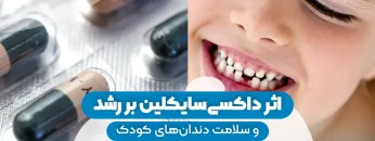 s9- تاثیر داروی داکسی ساکلین – دکتر سیامک ساعدی 1