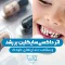 s9- تاثیر داروی داکسی ساکلین – دکتر سیامک ساعدی 1