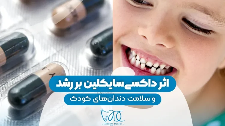 s9- تاثیر داروی داکسی ساکلین – دکتر سیامک ساعدی 1