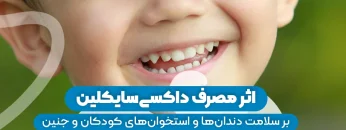 s9- تاثیر داروی داکسی ساکلین (پارت دو) – دکتر سیامک ساعدی 1