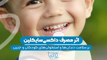 s9- تاثیر داروی داکسی ساکلین (پارت دو) – دکتر سیامک ساعدی 1