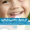 s9- تاثیر داروی داکسی ساکلین (پارت دو) – دکتر سیامک ساعدی 1